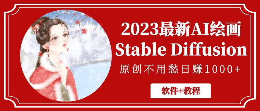 （5210期）2023最新AI绘画Stable Diffusion，原创不用愁日赚1000+【软件+教程】网创吧-网创项目资源站-副业项目-创业项目-搞钱项目网创吧