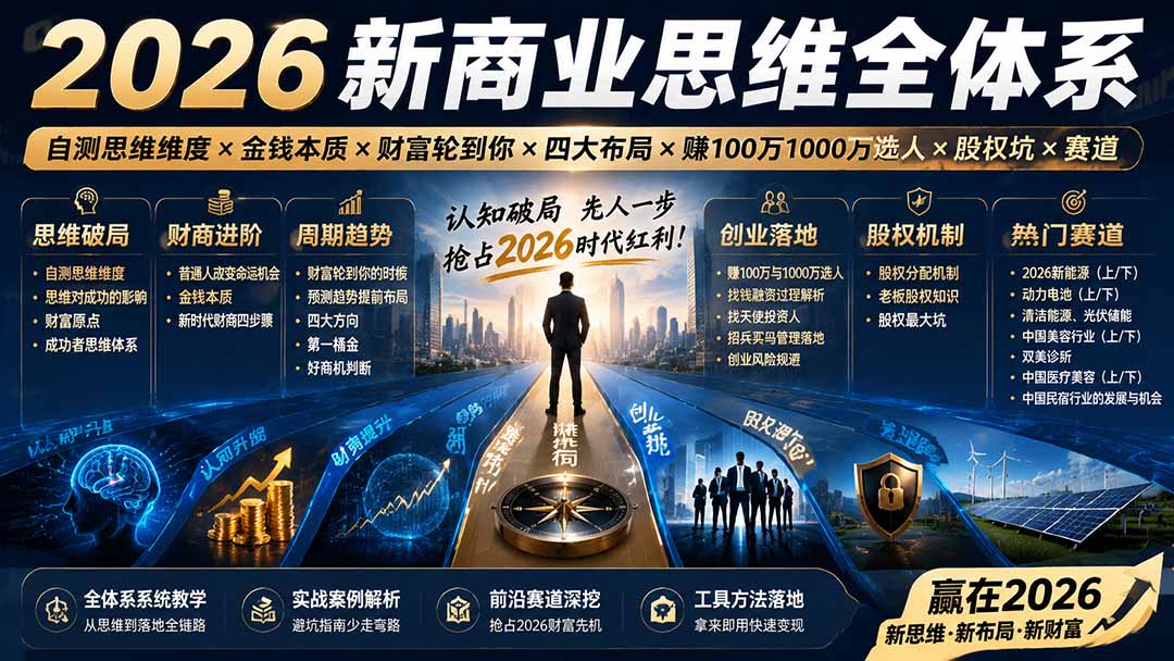 (19696期)2026新商业思维全体系:自测思维维度×金钱本质×财富轮到你×四大布局×赚100万1000万选人×股权坑×赛道网创吧-网创项目资源站-副业项目-创业项目-搞钱项目网创吧