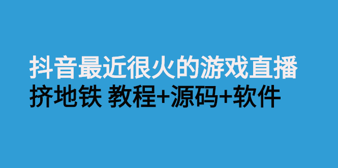 (2537期)抖音最近很火的游戏直播:挤地铁教程+源码+软件网创吧-网创项目资源站-副业项目-创业项目-搞钱项目网创吧