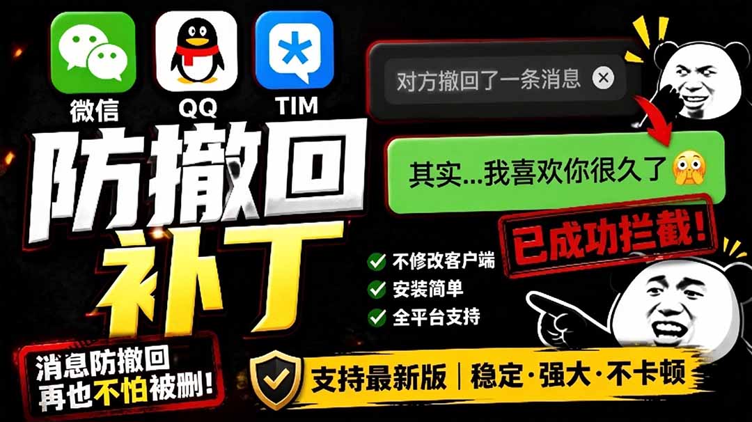 （19026期）Windows 下 PC 版微信/QQ/TIM 的防撤回多开工具！开源免费使用，且免费长期维护 RevokeMsgPatcher网创吧-网创项目资源站-副业项目-创业项目-搞钱项目网创吧