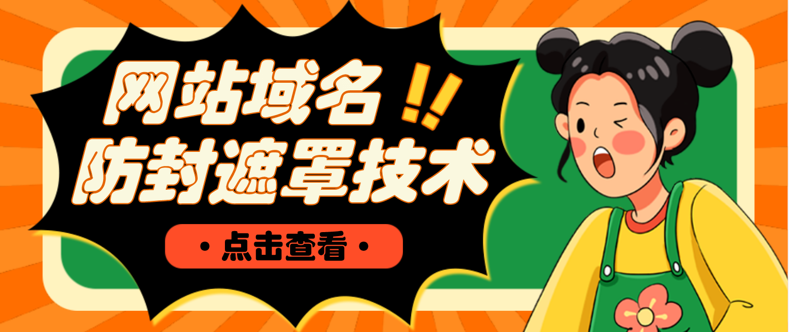 （4760期）网站域名防封遮罩防红技术【详细教程+源码】网创吧-网创项目资源站-副业项目-创业项目-搞钱项目网创吧