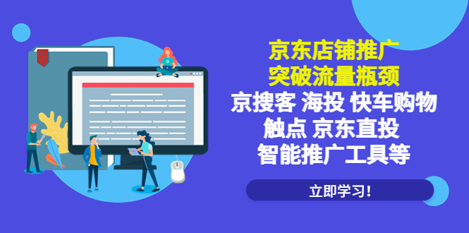 (5517期)京东店铺推广:突破流量瓶颈,京搜客海投快车购物触点京东直投智能推广工具网创吧-网创项目资源站-副业项目-创业项目-搞钱项目网创吧