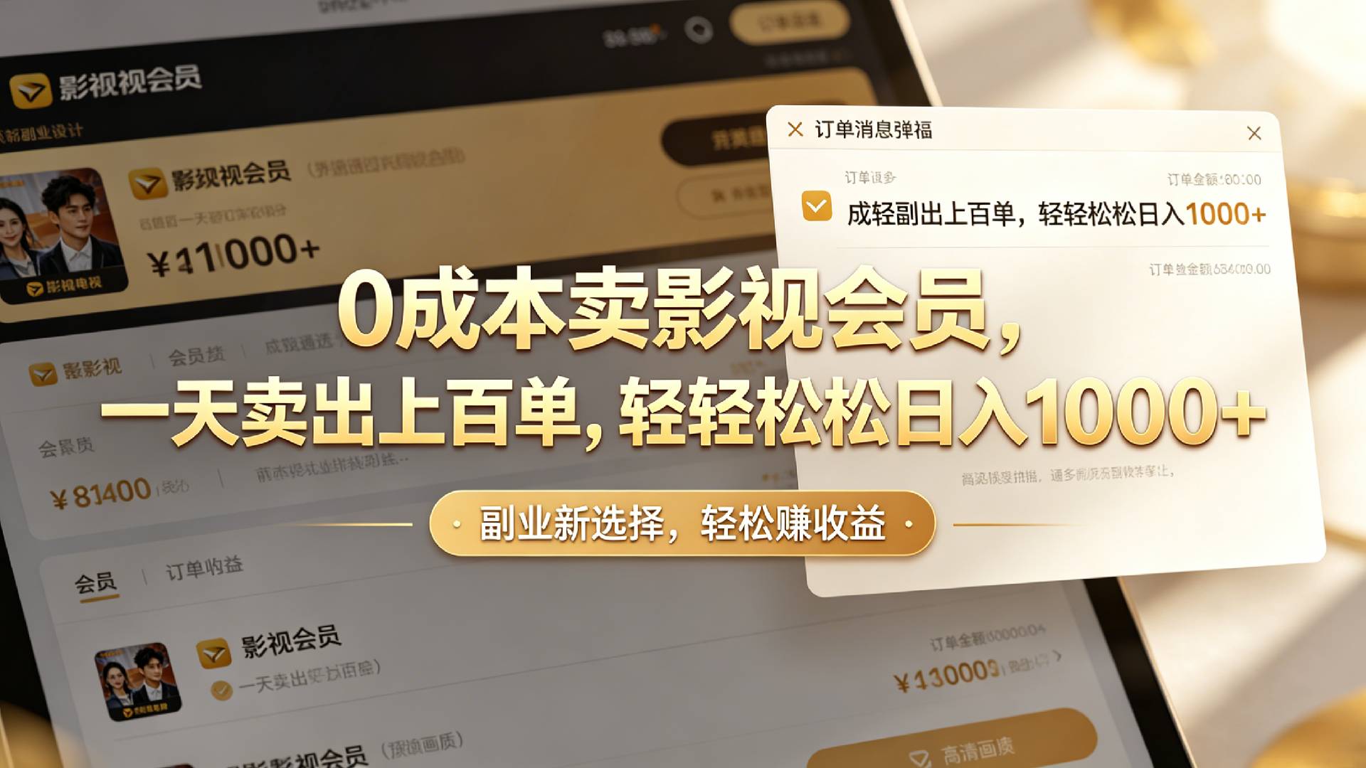 【小红书、咸鱼】0成本卖影视会员,一天卖出上百单,轻轻松松日入1000+网创吧-网创项目资源站-副业项目-创业项目-搞钱项目网创吧