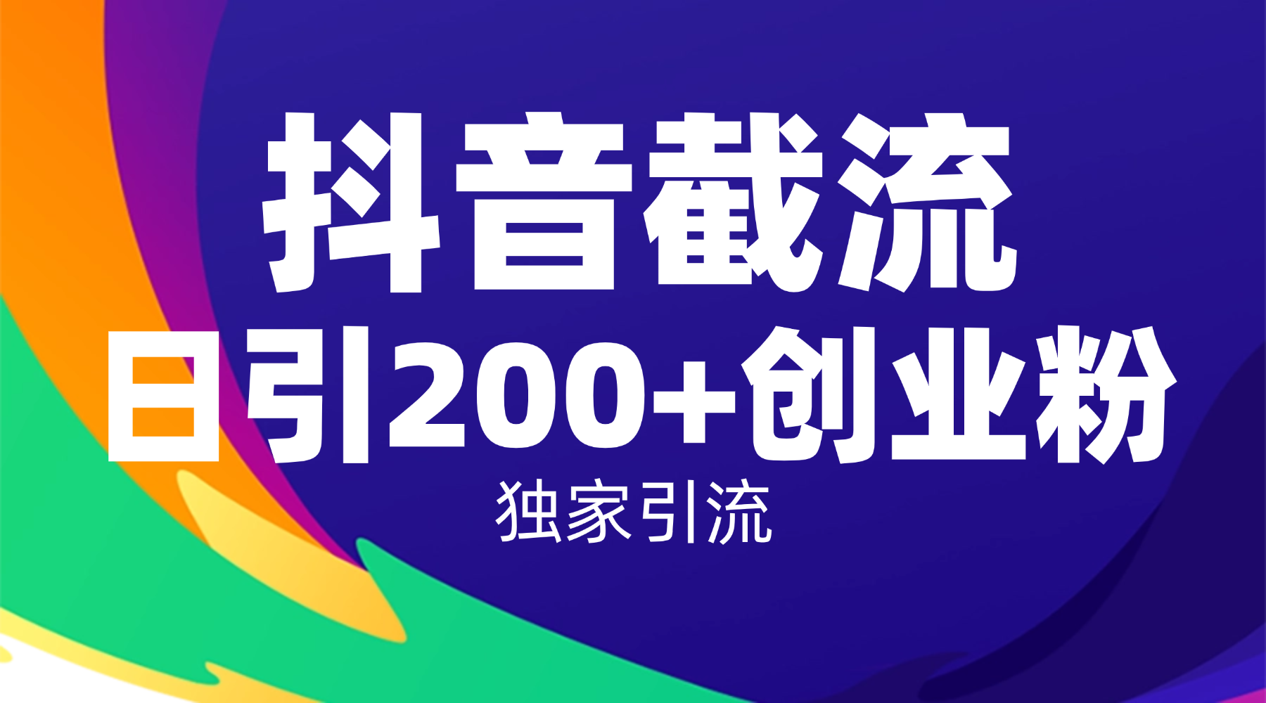 抖音截流技术,精准日引200+创业粉,操作简单附赠全流程详细资料网创库-网创项目资源站-副业项目-创业项目-搞钱项目网创吧