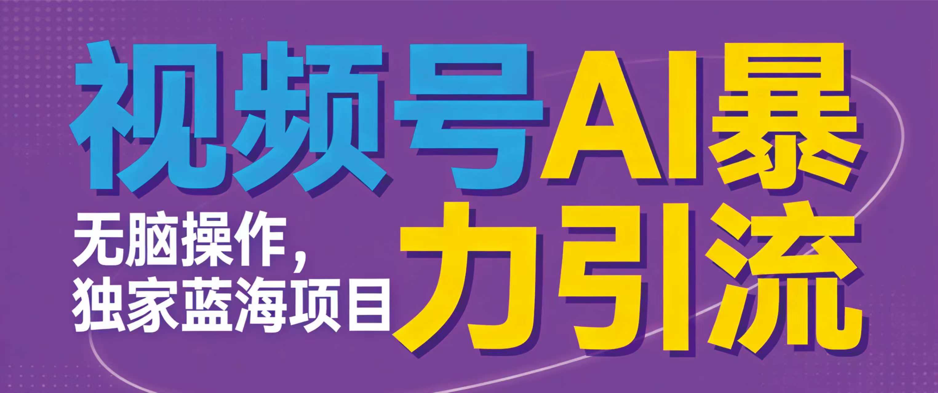 视频号ai暴力引流项目，无需后端，无脑操作，做就有效，独家蓝海项目！！！网创吧-网创项目资源站-副业项目-创业项目-搞钱项目网创吧