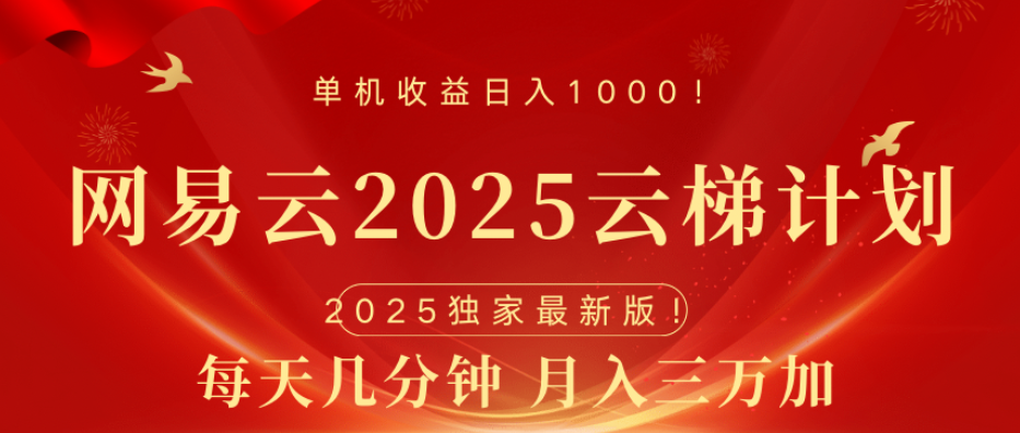 网易云最新玩法,纯挂机!!网创吧-网创项目资源站-副业项目-创业项目-搞钱项目网创吧