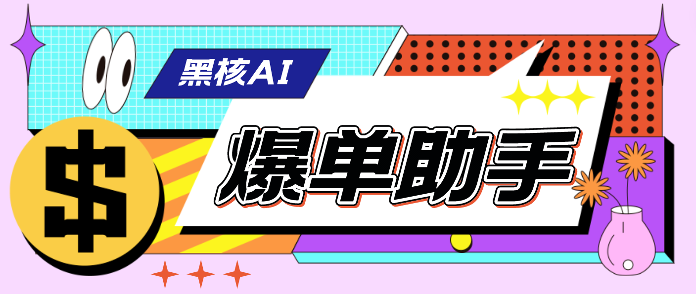 (4733期)【高端精品】外面收费998的黑核AI爆单助手,直播场控必备【永久版脚本】网创吧-网创项目资源站-副业项目-创业项目-搞钱项目网创吧