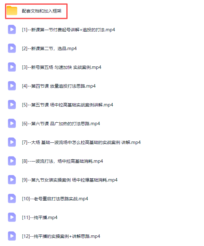 (21049期)2026下半年抖音付费起号进阶课-更新1019:主打场中拉高基础消耗,结合追投品广跑通冷启到成交全流程-网创项目资源站-副业项目_创业项目_搞钱项目_网创项目资源平台
