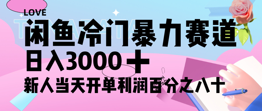 闲鱼冷门暴力赛道,新人轻松日入 3000+,一单 80%利润网创吧-网创项目资源站-副业项目-创业项目-搞钱项目网创吧