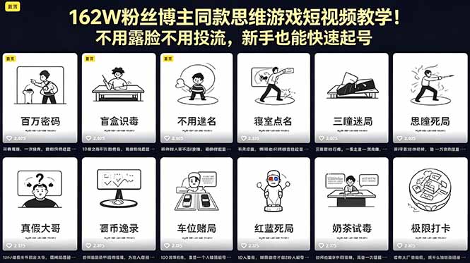 (18485期)162W粉丝博主同款思维游戏短视频教学!不用露脸不用投流,新手也能快速起号