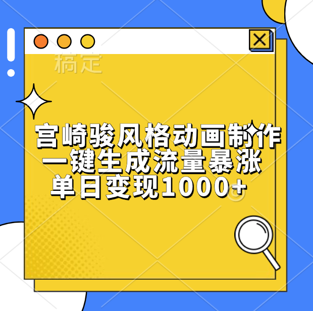 宫崎骏风格动画制作，单日变现1000+，一键生成流量暴涨网创库-网创项目资源站-副业项目-创业项目-搞钱项目网创吧