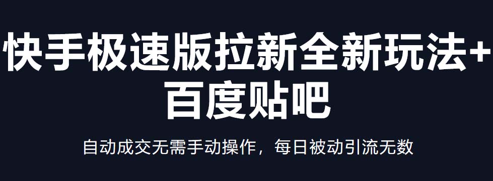 （5256期）快手极速版拉新全新玩法+百度贴吧=自动成交无需手动操作，每日被动引流无数网创吧-网创项目资源站-副业项目-创业项目-搞钱项目网创吧
