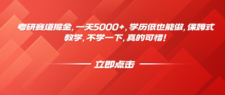 考研赛道掘金,一天5000+,学历低也能做,保姆式教学,不学一下,真的可惜!网创吧-网创项目资源站-副业项目-创业项目-搞钱项目网创吧