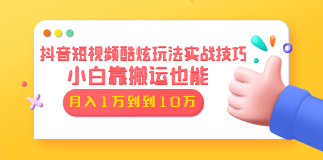 (1327期)抖音短视频酷炫玩法实战技巧:小白靠搬运也能月入1万到10万(6节视频无水印)