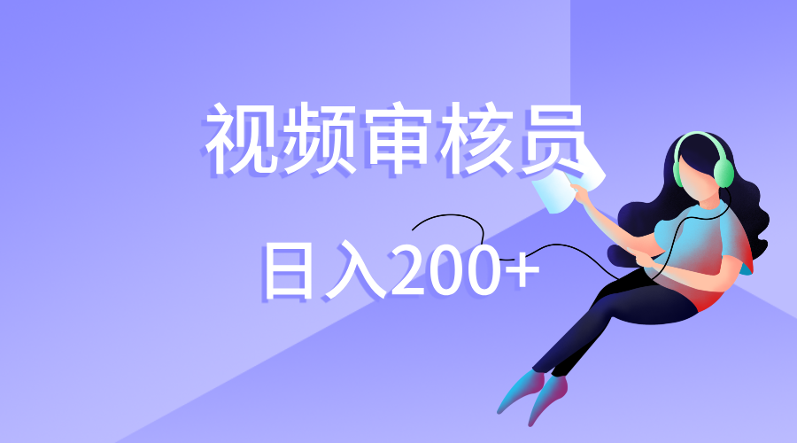 视频审核员，日入200（外面收费980）网创库-网创项目资源站-副业项目-创业项目-搞钱项目网创吧