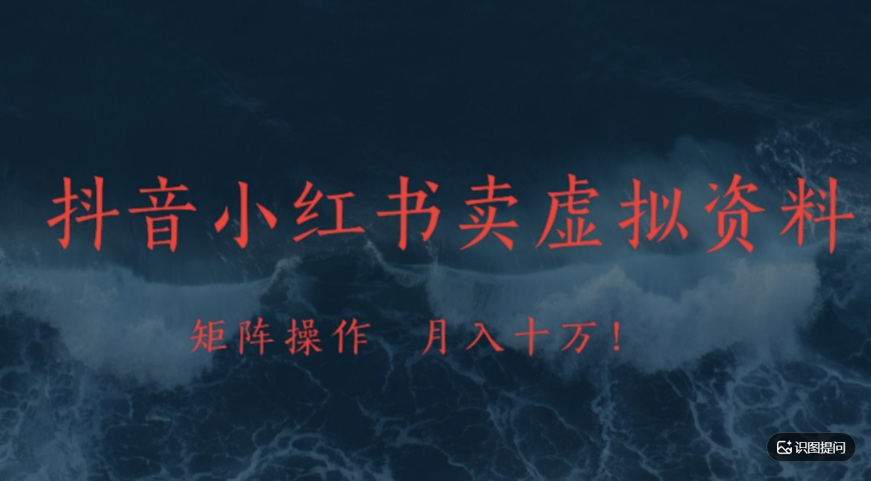 抖音,小红书,卖虚拟资料矩阵操作、可月入上万!网创吧-网创项目资源站-副业项目-创业项目-搞钱项目网创吧