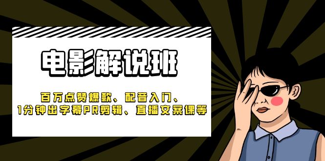 （6054期）《电影解说班》百万点赞爆款、配音入门、1分钟出字幕PR剪辑、直播文案课等网创吧-网创项目资源站-副业项目-创业项目-搞钱项目网创吧
