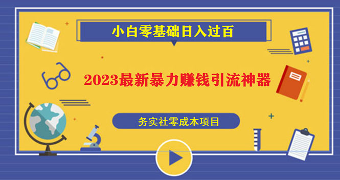(5590期)2023最新日引百粉神器,小白一部手机无脑照抄也能日入过百网创吧-网创项目资源站-副业项目-创业项目-搞钱项目网创吧