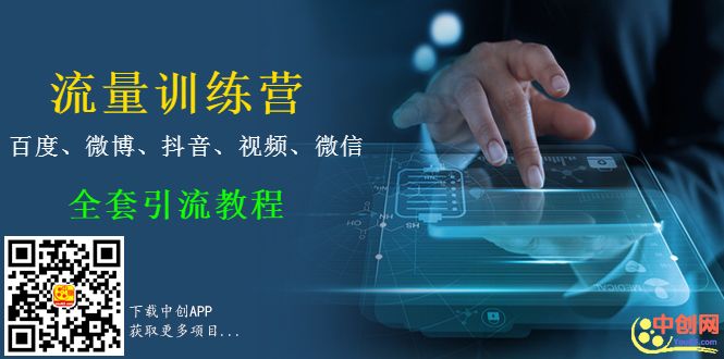 (1014期)流量训练营,百度、微博、抖音、视频、微信全套引流教程(原价2980元)网创吧-网创项目资源站-副业项目-创业项目-搞钱项目网创吧