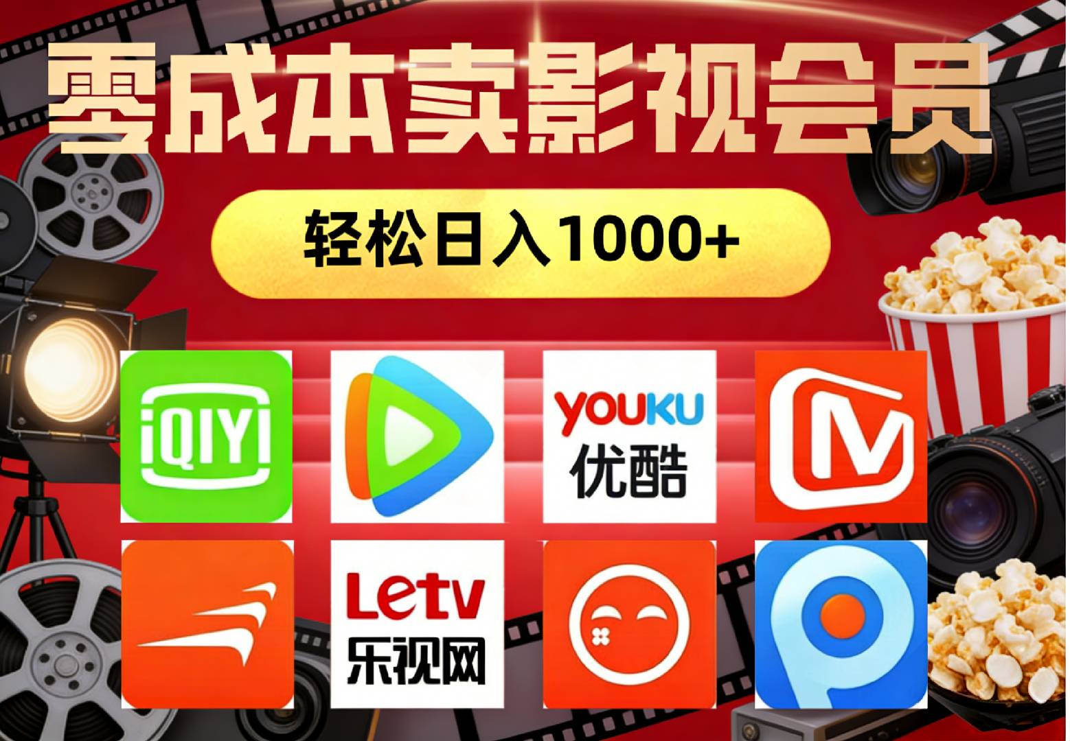 2026年网络兼职,咸鱼无货源零成本卖影视会员,轻轻松松日入1000+网创吧-网创项目资源站-副业项目-创业项目-搞钱项目网创吧
