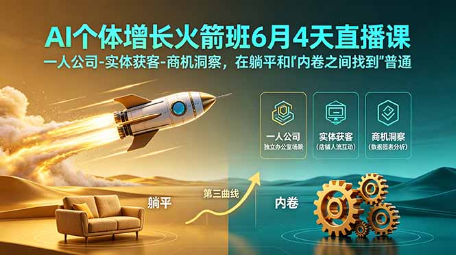 （18939期）AI个体增长火箭班6月4天直播课，一人公司-实体获客-商机洞察，在躺平和内卷之间找到“普通人创收”的第三曲线网创吧-网创项目资源站-副业项目-创业项目-搞钱项目网创吧