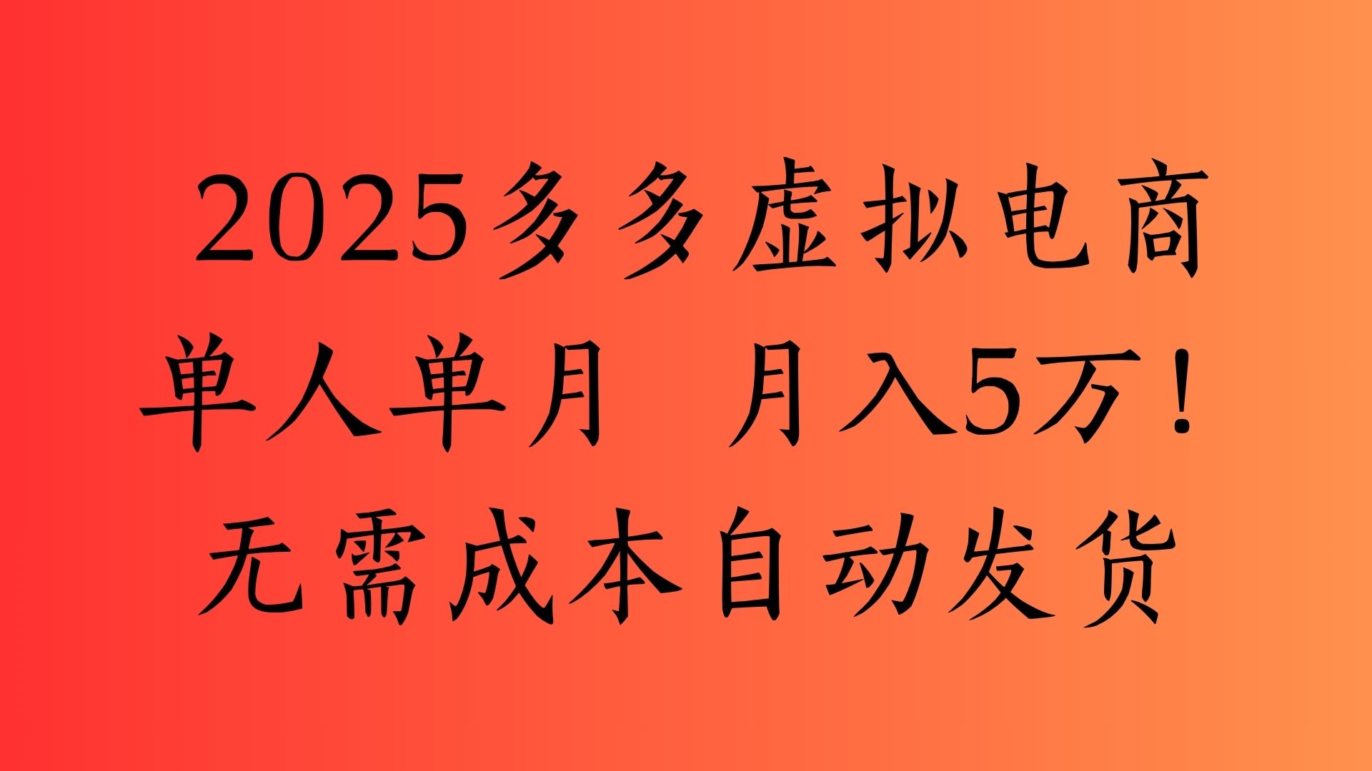 2025最新多多虚拟电商 单人单月 月入5万保姆级教程！网创吧-网创项目资源站-副业项目-创业项目-搞钱项目网创吧