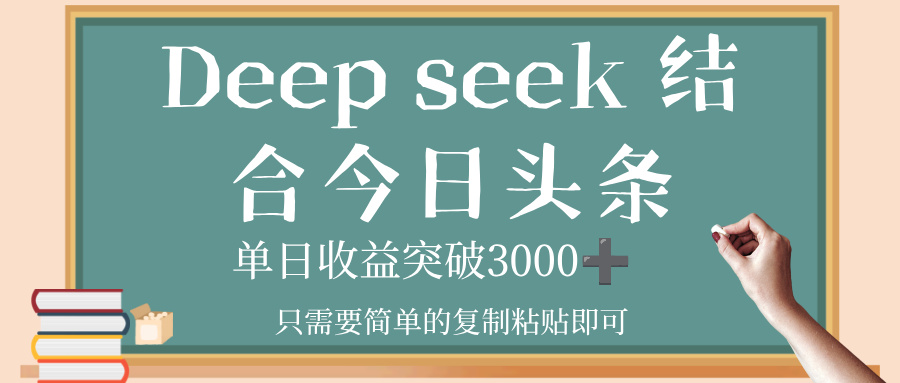 deep seek,结合今日头条,单日收益突破 3000+,只需要简单的复制粘贴即可网创吧-网创项目资源站-副业项目-创业项目-搞钱项目网创吧