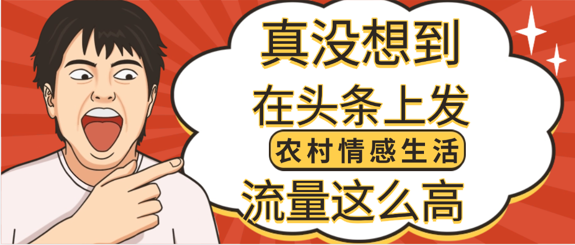 【万万没想到】在头条做《农村情感生活》二创小故事,收益暴增,昨天收益1300+网创库-网创项目资源站-副业项目-创业项目-搞钱项目网创吧