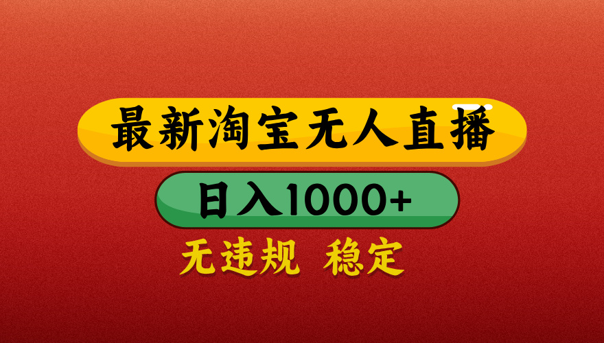 【最新】淘宝无人直播,不违规不封号,直播16小时卖9万,全年旺季!可批量矩阵网创吧-网创项目资源站-副业项目-创业项目-搞钱项目网创吧