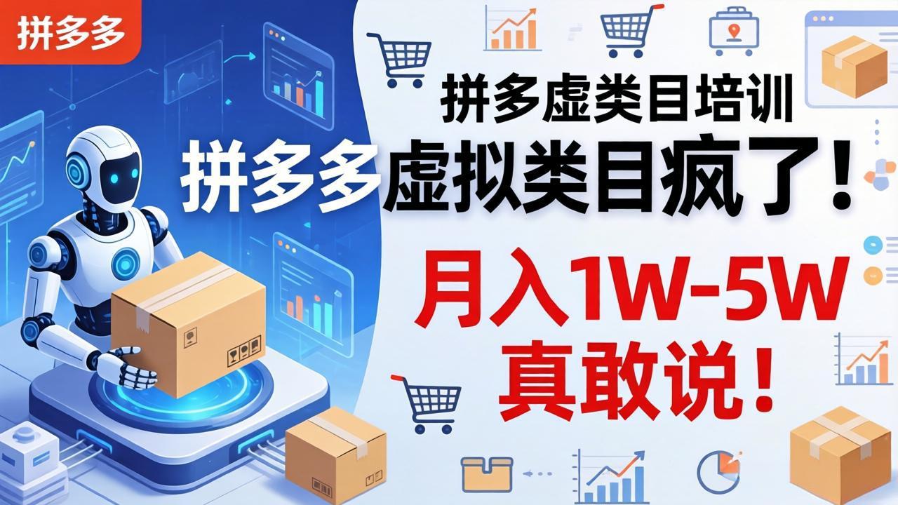 (17909期)拼多多虚拟类目疯了!机器人自动发货,月入 1W-5W 真敢说!网创吧-网创项目资源站-副业项目-创业项目-搞钱项目网创吧