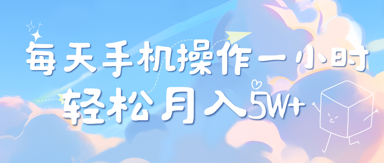 每天轻松操作1小时,每单利润500+,每天可批量操作,多劳多得!网创库-网创项目资源站-副业项目-创业项目-搞钱项目网创吧