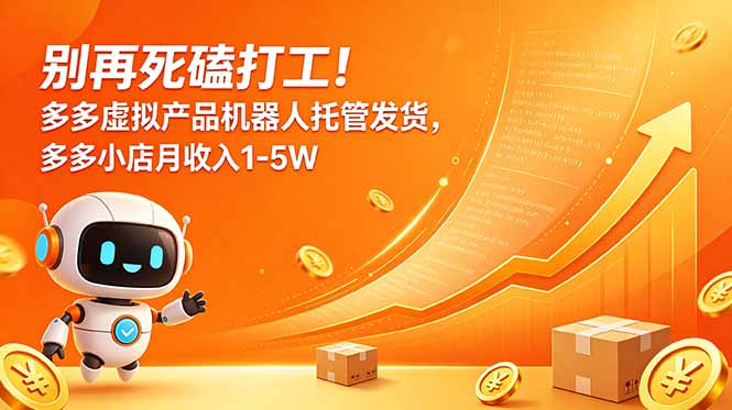 (18815期)别再死磕打工!多多虚拟产品机器人托管发货,多多小店月收入1-5W网创吧-网创项目资源站-副业项目-创业项目-搞钱项目网创吧