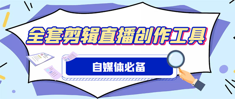 （4956期）外面收费988的自媒体必备全套工具，一个软件全都有了【永久软件+详细教程】网创吧-网创项目资源站-副业项目-创业项目-搞钱项目网创吧