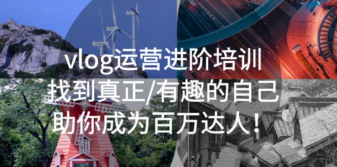 (5461期)vlog运营进阶培训:找到真正/有趣的自己,助你成为百万达人!网创吧-网创项目资源站-副业项目-创业项目-搞钱项目网创吧