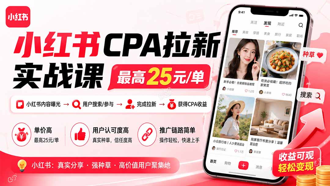 （20486期）小红书CPA拉新实战课-更新0915：最高25元/单，小红书内容曝光—用户搜索/参与—完成拉新—获得CPA收益网创吧-网创项目资源站-副业项目-创业项目-搞钱项目网创吧