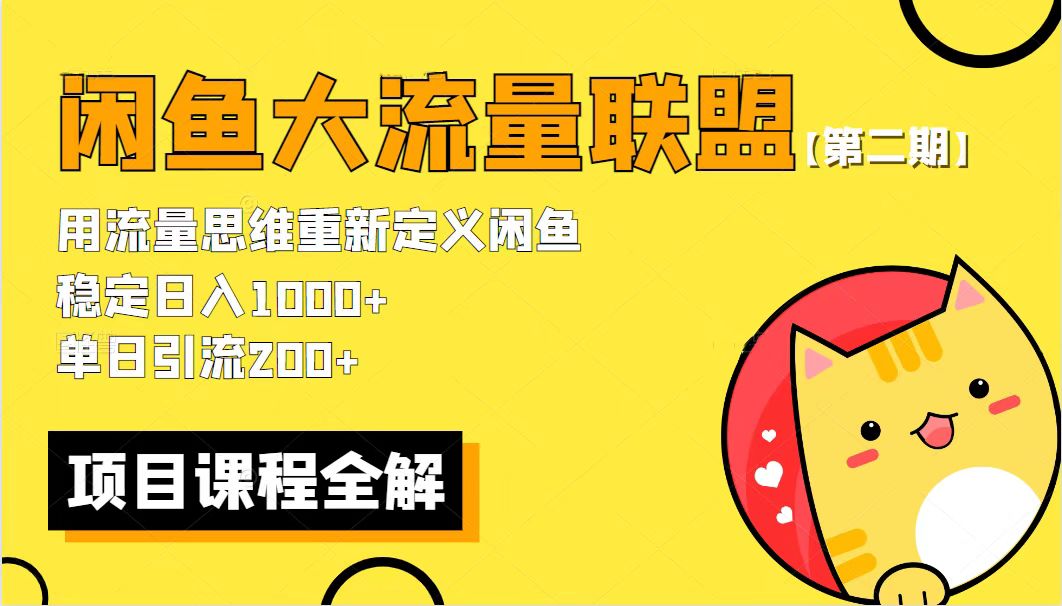 (5946期)【第二期】最新闲鱼大流量联盟骚玩法,单日引流200+,稳定日入1000+