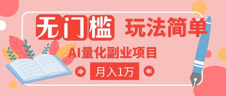 （19173期）2026 AI全自动黄金量化躺赚：小白学会当天学会，月入2W！网创吧-网创项目资源站-副业项目-创业项目-搞钱项目网创吧