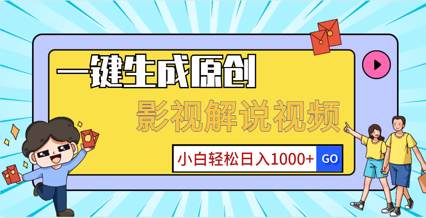 一键生成原创,影视解说视频,小白轻松日入1000+网创库-网创项目资源站-副业项目-创业项目-搞钱项目网创吧