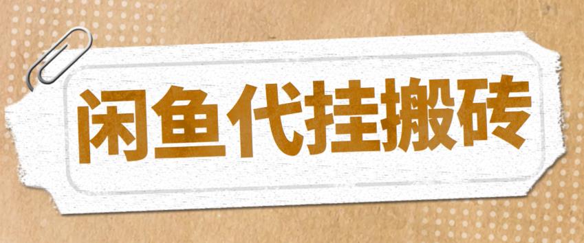 (5363期)最新闲鱼代挂商品引流量店群矩阵变现项目,可批量操作长期稳定网创吧-网创项目资源站-副业项目-创业项目-搞钱项目网创吧