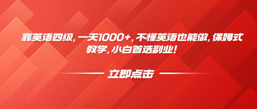 靠英语四级，一天1000+，不懂英语也能做，保姆式教学，小白首选副业！网创库-网创项目资源站-副业项目-创业项目-搞钱项目网创吧
