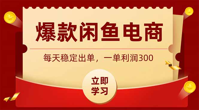 (19046期)爆款闲鱼电商,卖法简单粗暴,长期稳定可做,一单利润300网创库-网创项目资源站-副业项目-创业项目-搞钱项目网创吧