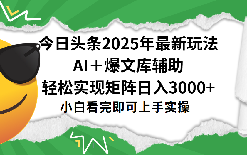 今日头条2025年最新玩法，一键生成爆款，轻松实现矩阵日入3000+网创库-网创项目资源站-副业项目-创业项目-搞钱项目网创吧