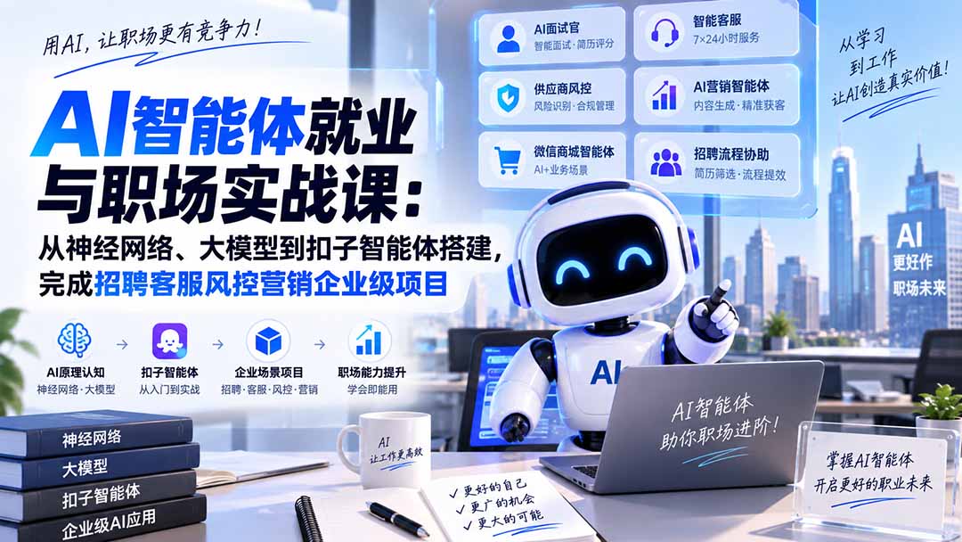 （20401期）AI智能体就业与职场实战课：从神经网络、大模型到扣子智能体搭建，完成招聘客服风控营销企业级项目网创吧-网创项目资源站-副业项目-创业项目-搞钱项目网创吧