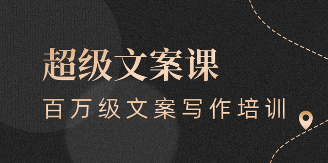 （2579期）超级文案课，百万级文案写作培训：全面系统学习（51节视频课）网创吧-网创项目资源站-副业项目-创业项目-搞钱项目网创吧