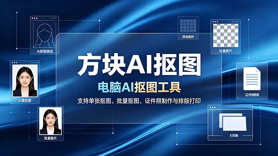 （19188期）方块AI抠图。电脑AI抠图工具，支持单张抠图、批量抠图、证件照制作与排版打印网创吧-网创项目资源站-副业项目-创业项目-搞钱项目网创吧