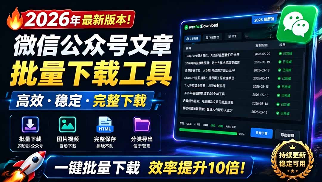 (19106期)2026年最新版本!微信公众号文章批量下载工具,Github开源免费,支持公众号视频、音频、图片一键下载