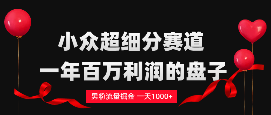 男粉流量掘金，一天1000+网创吧-网创项目资源站-副业项目-创业项目-搞钱项目网创吧