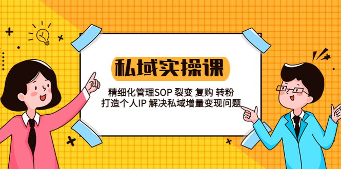 (5805期)私域实战课程:精细化管理SOP 裂变 复购 转粉 打造个人IP 私域增量变现问题网创吧-网创项目资源站-副业项目-创业项目-搞钱项目网创吧
