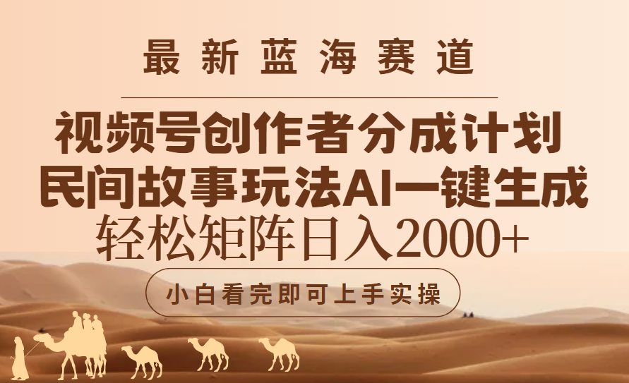 最新蓝海赛道视频号创作者分成民间故事玩法，AI一键生成爆款视频，轻松日入2000+网创库-网创项目资源站-副业项目-创业项目-搞钱项目网创吧