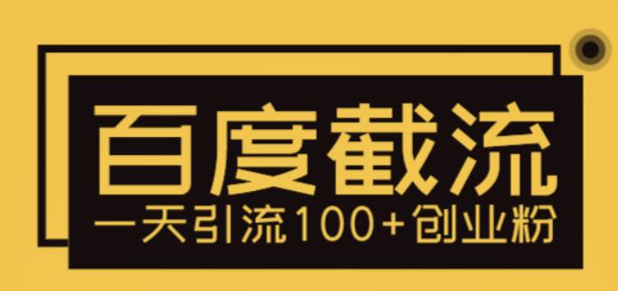（5704期）利用百度截流，轻松一天引流100+创业粉网创吧-网创项目资源站-副业项目-创业项目-搞钱项目网创吧